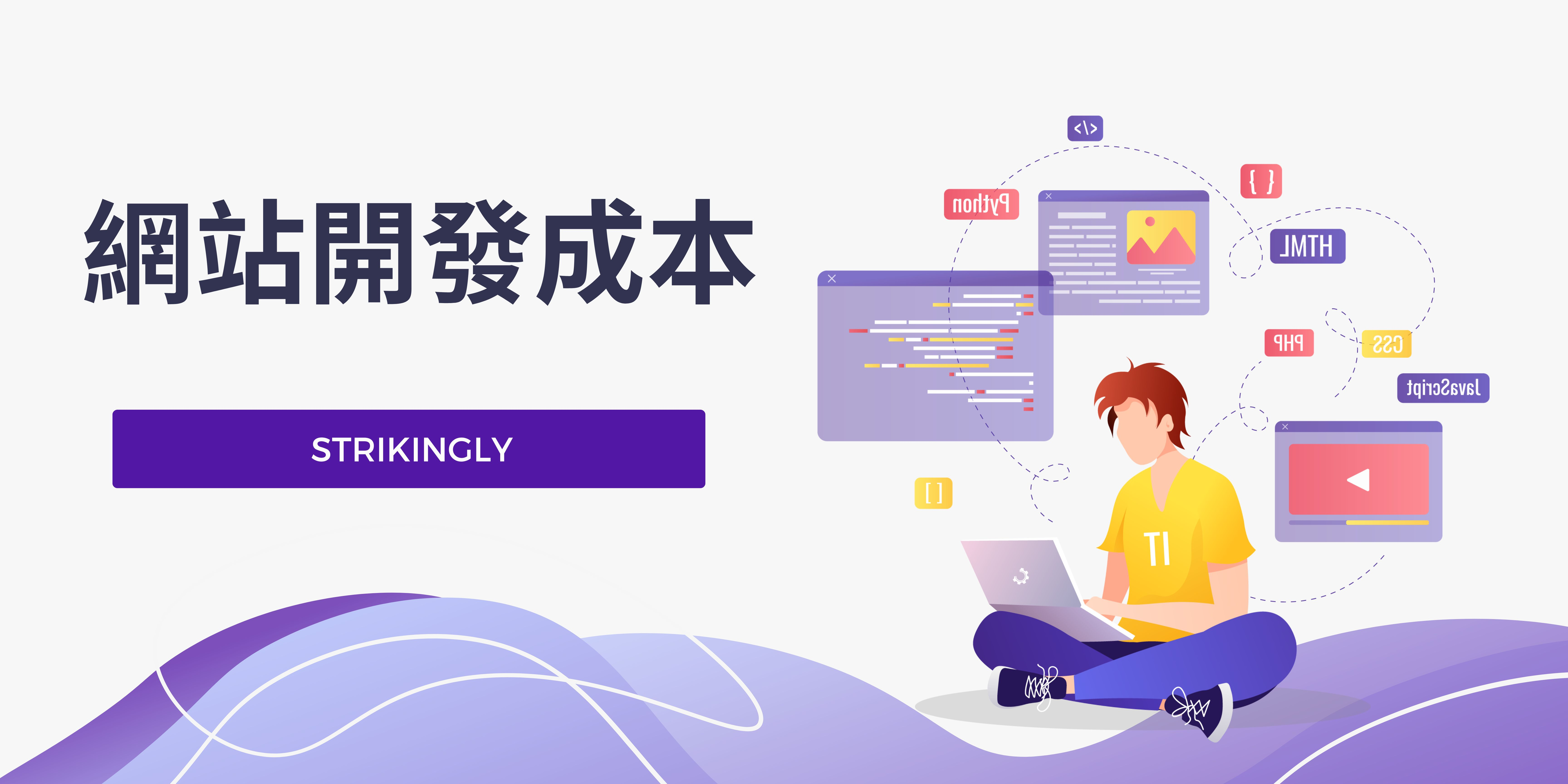 網站開發成本 網站開發成本